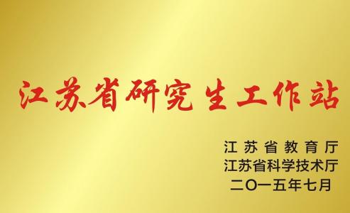 公司創建了江蘇省研究生工作站